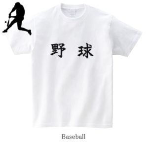 Baseball / 野球（Yakyu）