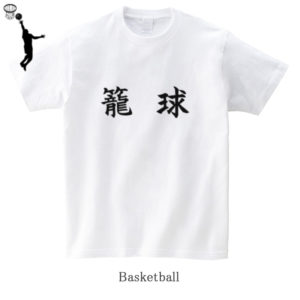 Basketball / 籠球（Roukyu）