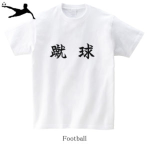 Football / 蹴球（Syukyu）