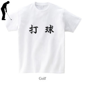 Golf / 打球（Dakyu）