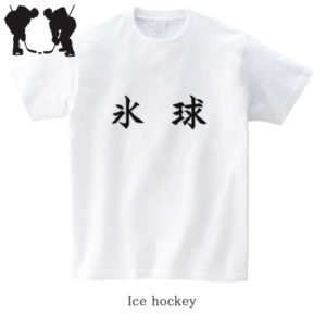 Ice hockey / 氷球（Hyokyu）