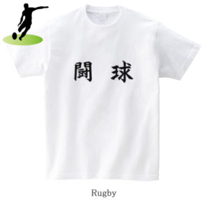 Rugby / 闘球（Toukyu）