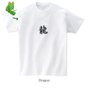 Dragon (ryu) / 龍